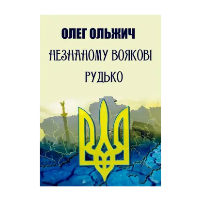 Зображення Незнаному воякові. Рудько. Вибрані твори