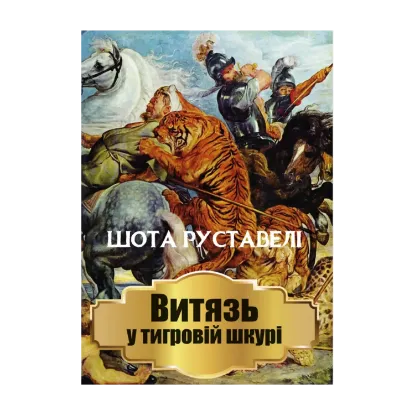 Зображення Витязь у тигровій шкурі