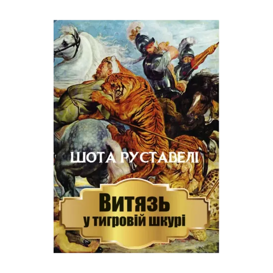 Зображення Витязь у тигровій шкурі