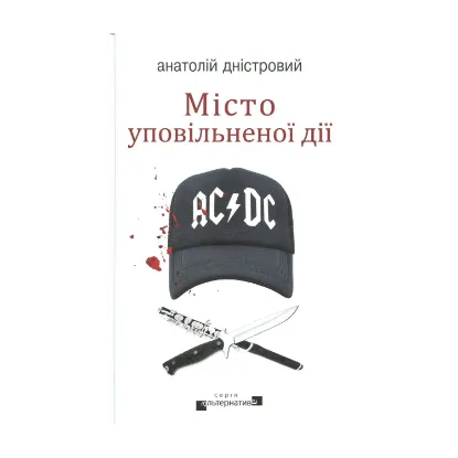 Зображення Місто уповільненої дії