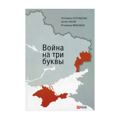 Зображення Война на три буквы. Между внутренним конфликтом и внешним вмешательством. Хроника противостояния в репортажах и свидетельствах очевидцев