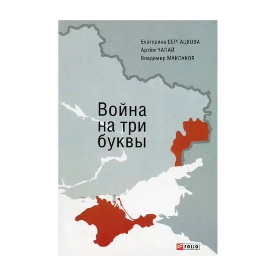 Зображення Война на три буквы. Между внутренним конфликтом и внешним вмешательством. Хроника противостояния в репортажах и свидетельствах очевидцев