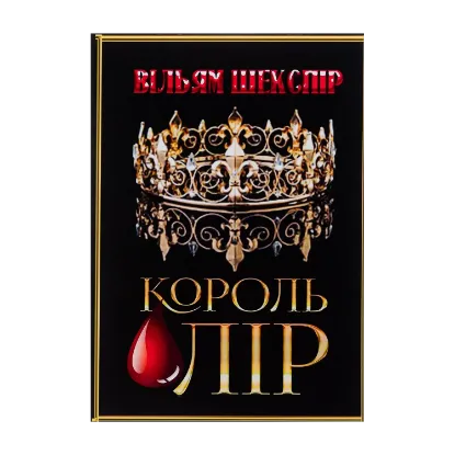 Зображення Король Лір