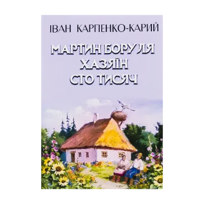 Зображення Мартин Боруля. Хазяїн. Сто тисяч