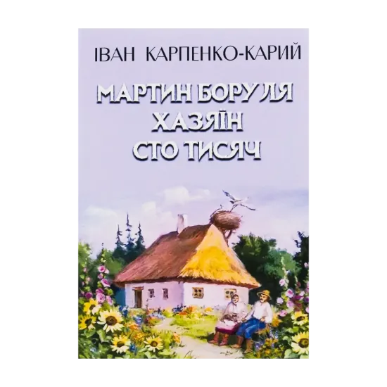 Зображення Мартин Боруля. Хазяїн. Сто тисяч