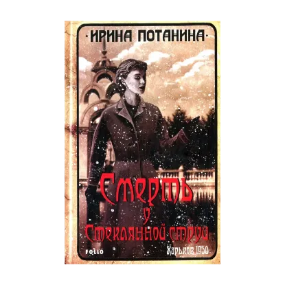 Зображення Смерть у Стеклянной струи