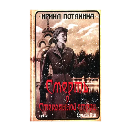 Зображення Смерть у Стеклянной струи