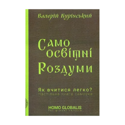 Зображення Самоосвітні роздуми