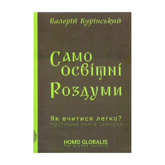 Зображення Самоосвітні роздуми