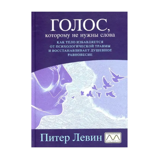 Зображення Голос, которому не нужны слова. Как тело избавляется от психологической травмы и восстанавливает душевное равновесие