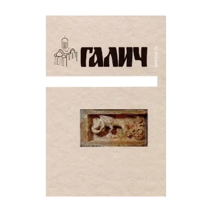 Зображення Галич. Збірник наукових праць. Випуск 5