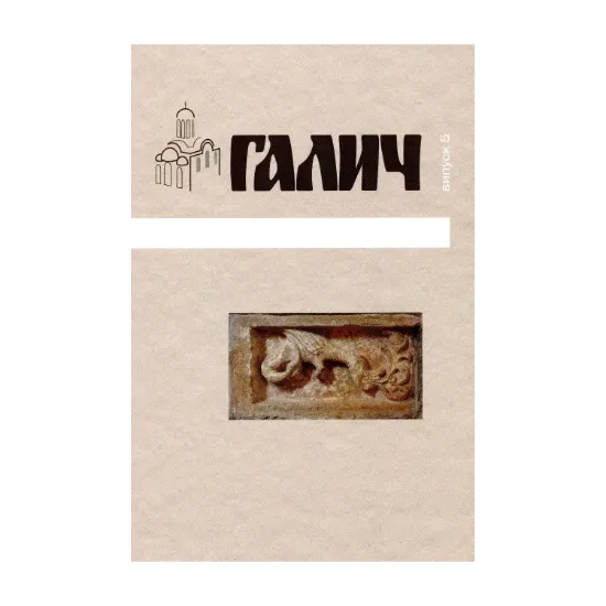 Зображення Галич. Збірник наукових праць. Випуск 5