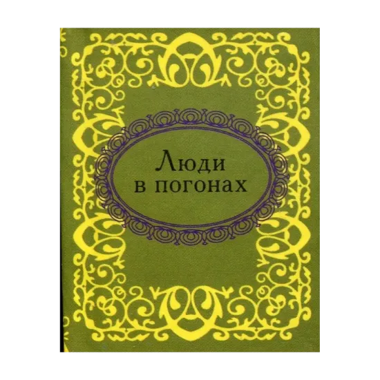 Зображення Люди в погонах