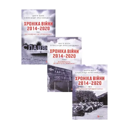 Зображення Хроніка війни. 2014-2020 (комплект із 3 книг)