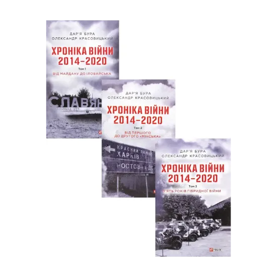 Зображення Хроніка війни. 2014-2020 (комплект із 3 книг)