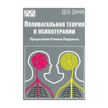 Зображення Поливагальная теория в психотерапии