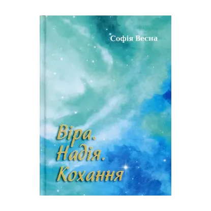 Зображення Віра. Надія. Кохання
