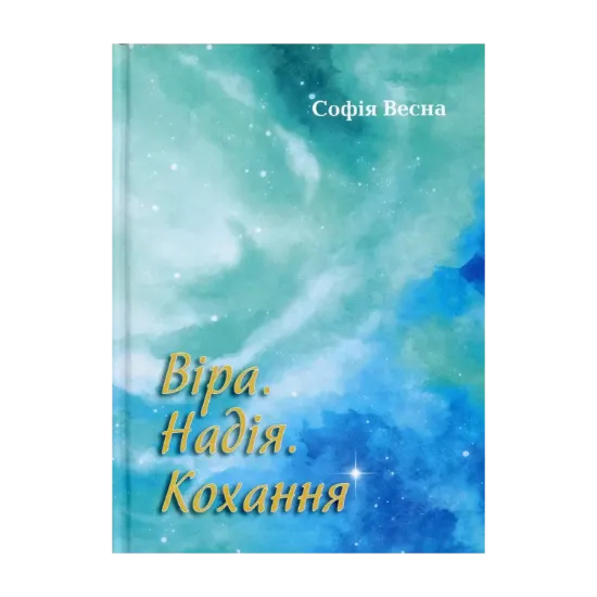 Зображення Віра. Надія. Кохання