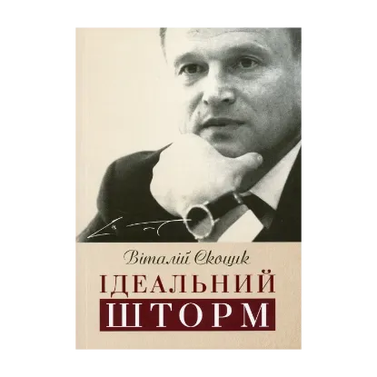 Зображення Ідеальний шторм