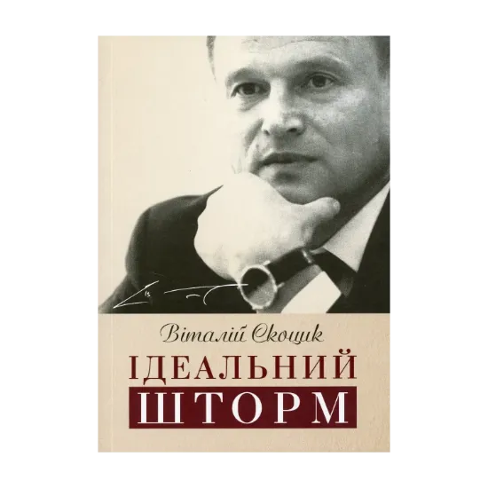 Зображення Ідеальний шторм