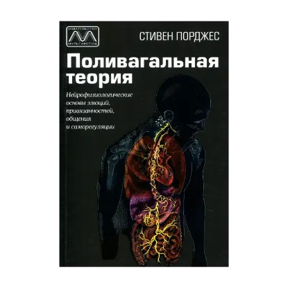 Зображення Поливагальная теория. Нейрофизиологические основы эмоций, привязанности, общения и саморегуляции