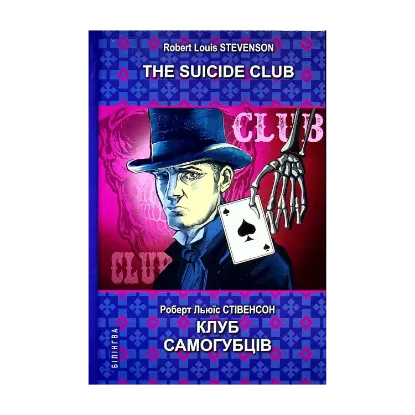 Зображення The Suicide Club = Клуб самогубців