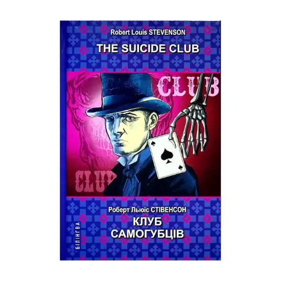 Зображення The Suicide Club = Клуб самогубців