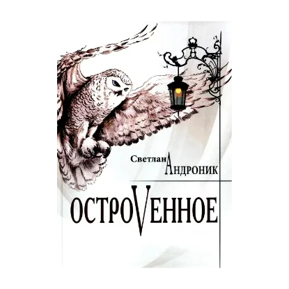 Зображення Островенное