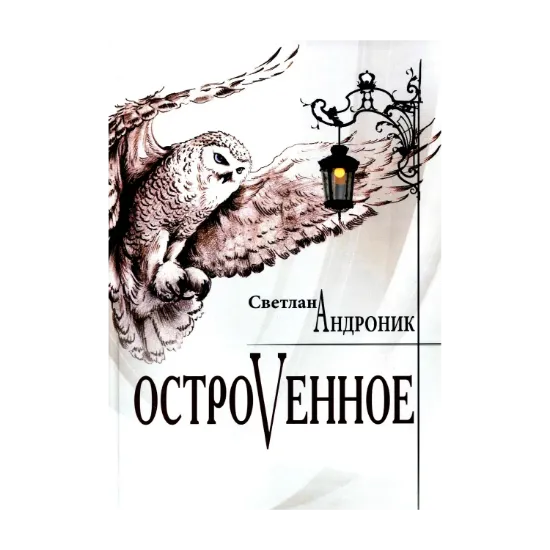 Зображення Островенное