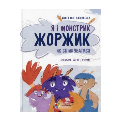 Зображення Я і монстрик Жоржик. Як спілкуватися
