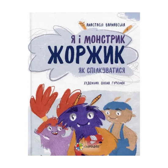 Зображення Я і монстрик Жоржик. Як спілкуватися