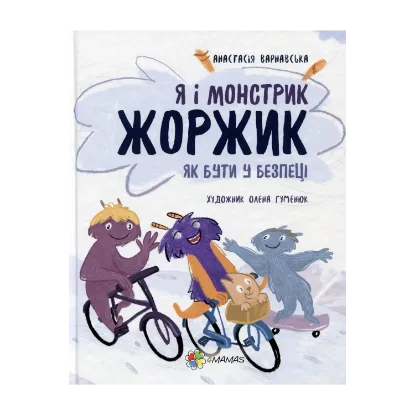 Зображення Я і монстрик Жоржик. Як бути у безпеці