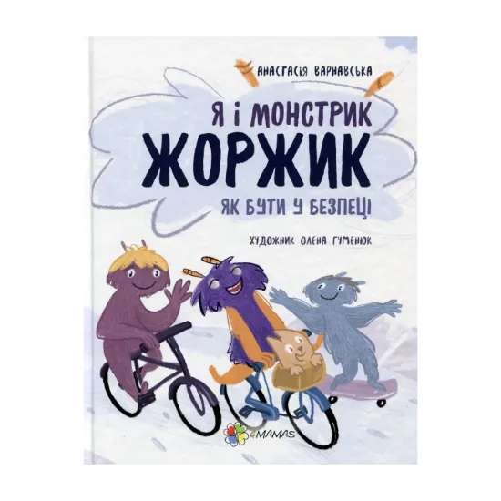 Зображення Я і монстрик Жоржик. Як бути у безпеці