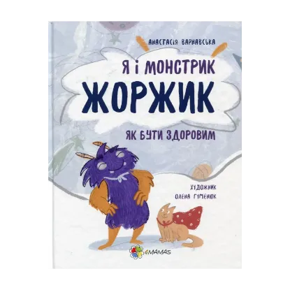 Зображення Я і монстрик Жоржик. Як бути здоровим