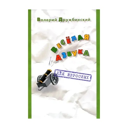 Зображення Весёлая азбука. Для взрослых