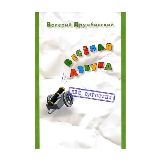 Зображення Весёлая азбука. Для взрослых