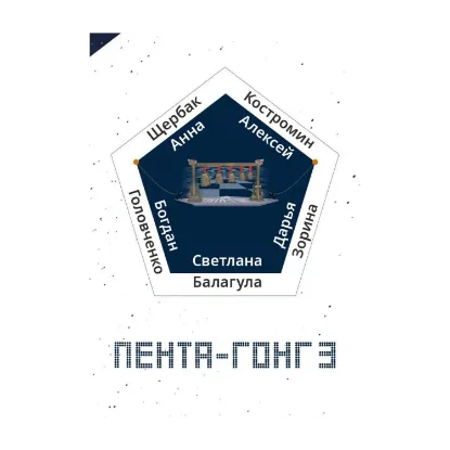 Зображення Пента-гонг 3
