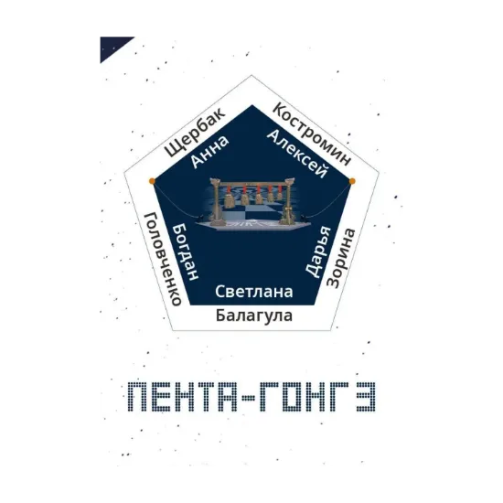 Зображення Пента-гонг 3