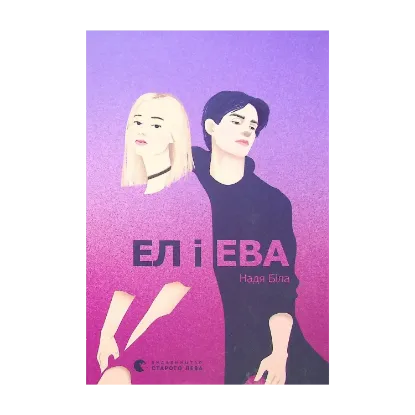 Зображення Ел і Ева
