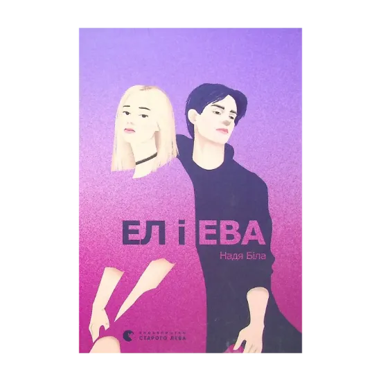 Зображення Ел і Ева