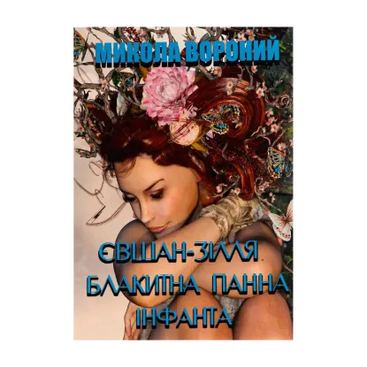 Зображення Євшан-зілля. Блакитна панна. Інфанта. Поезія