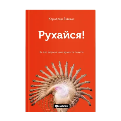 Зображення Рухайся! Як тіло формує наші думки та почуття