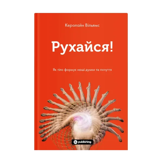 Зображення Рухайся! Як тіло формує наші думки та почуття