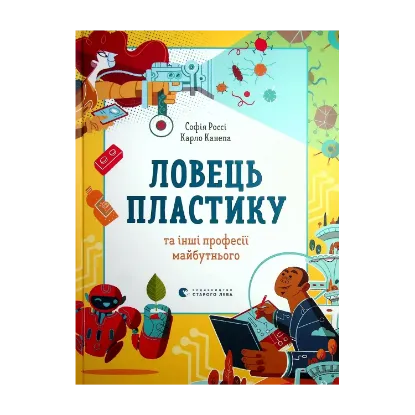 Зображення Ловець пластику та інші професії майбутнього