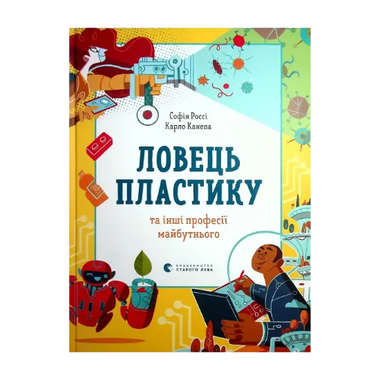 Зображення Ловець пластику та інші професії майбутнього