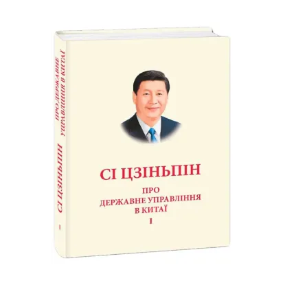Зображення Про державне управління в Китаї. Том 1