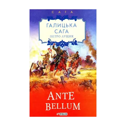 Зображення Галицька сага. Книга 5. Ante bellum