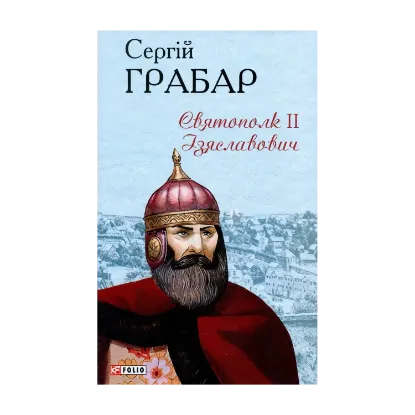 Зображення Святополк II Ізяславович