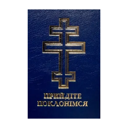 Зображення Прийдіте поклонімся. Молитовник