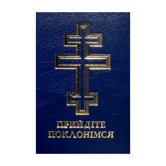 Зображення Прийдіте поклонімся. Молитовник